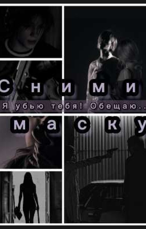 СНИМИ МАСКУ