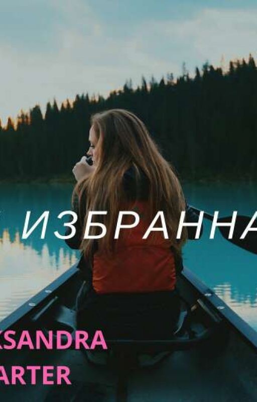 Ты избранная!