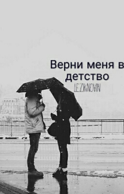 Верни Меня В Детство!