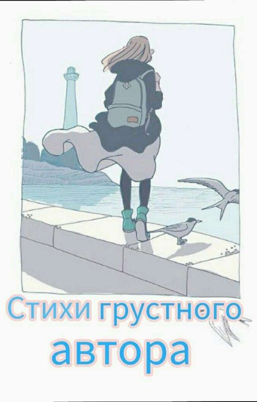 Стихи грустного автора