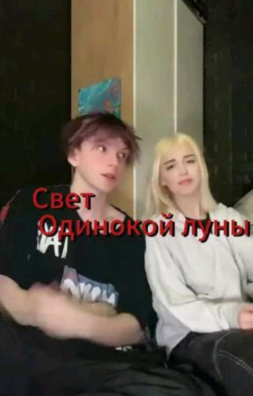 Свет Одинокой Луны