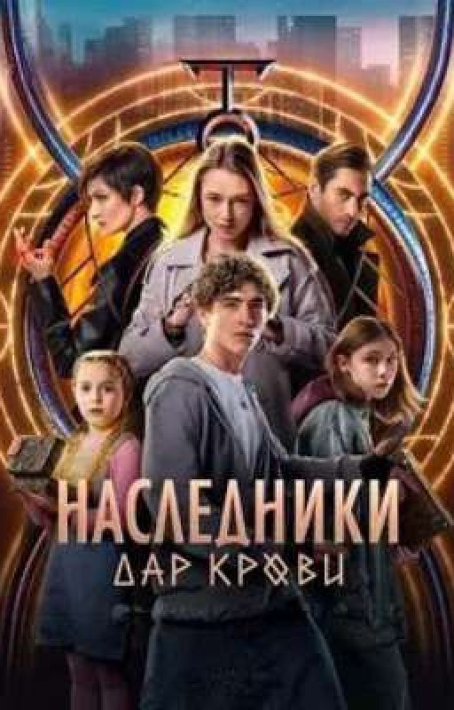 Наследники. Дар крови. История Продолжается