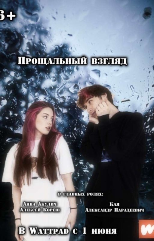 Прощальный взгляд