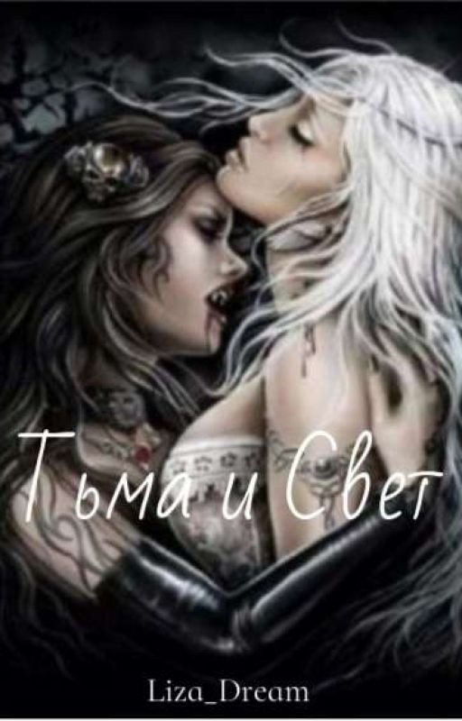 Тьма🖤 и Свет🤍 Аллен🖤 И Лия🤍