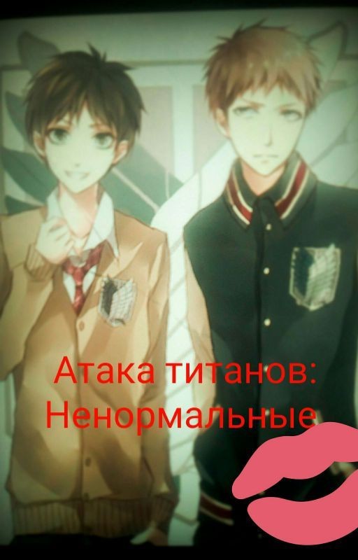 Атака титанов: Ненормальные!