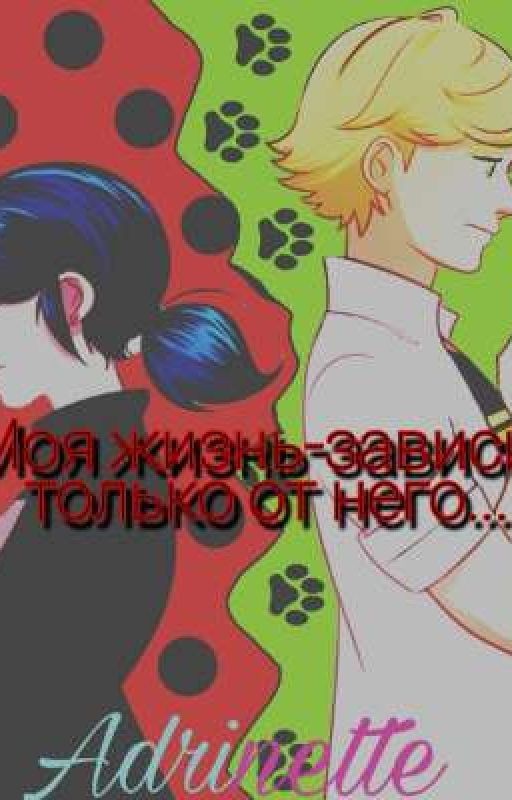 Моя жизнь-зависит только от него