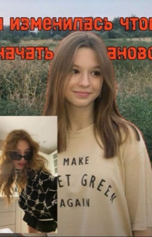 я изменилась чтоб начать все заново