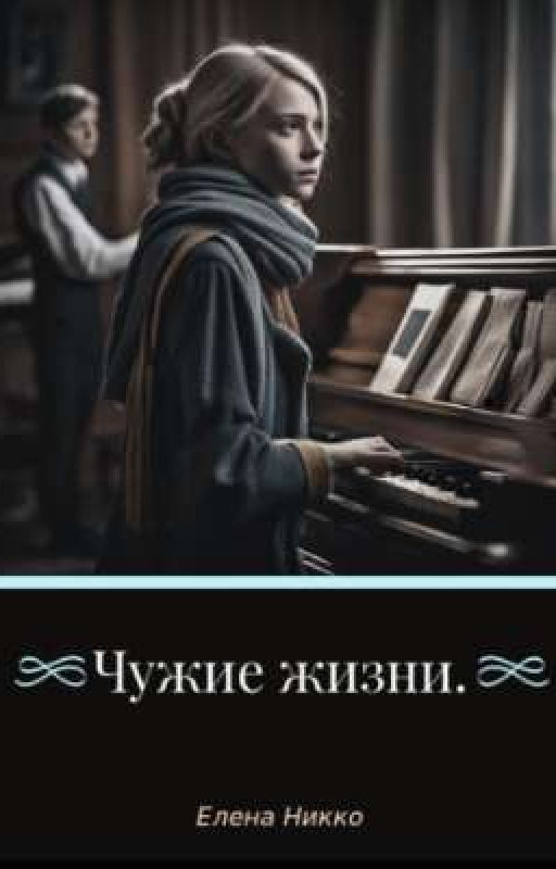 Чужие жизни