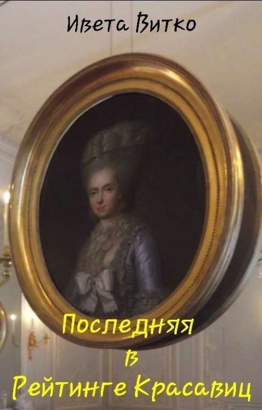 Последняя в Рейтинге Красавиц