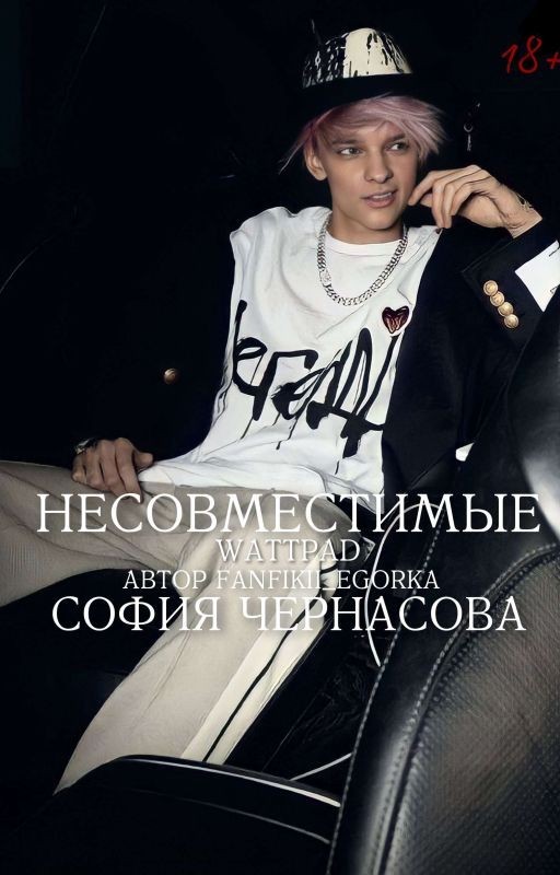 Несовместимые | 18+