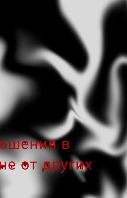 отношения в тайне от других