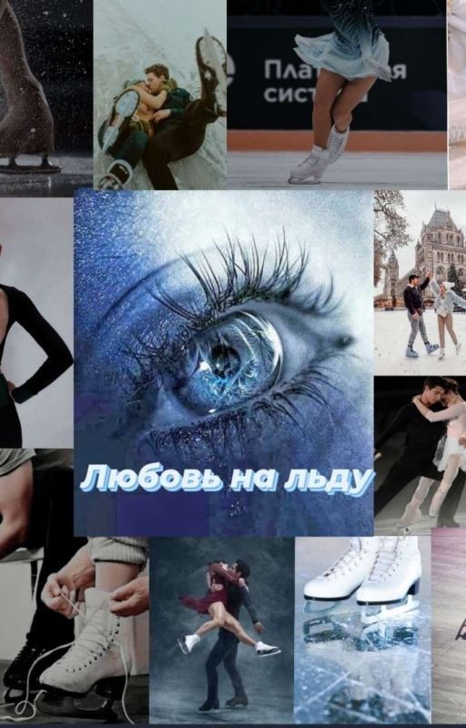 Любовь на льду