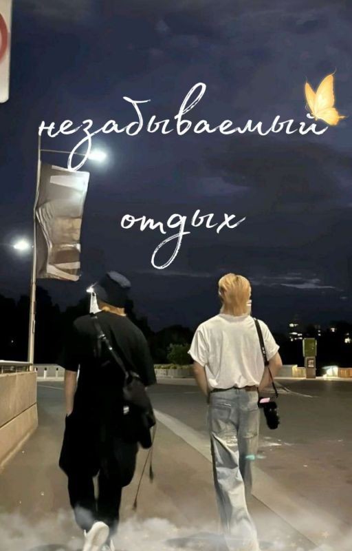 Незабываемый отдых🦋