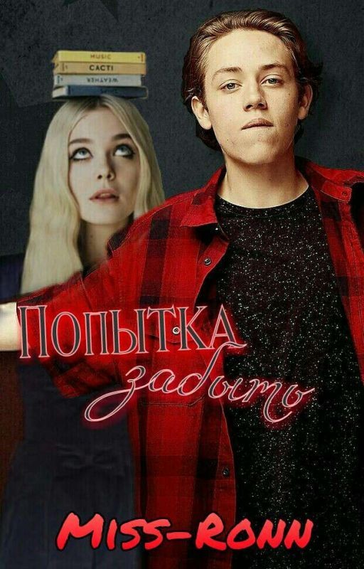 Попытка Забыть// Carl Gallagher // Ethan Cutkosky