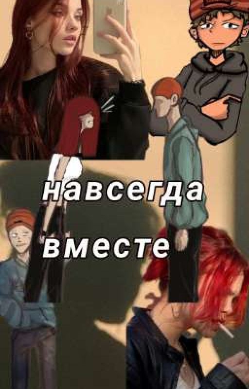 навсегда вместе/теркель в беде