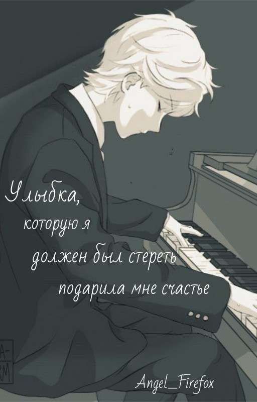 Улыбка, которую я должен был стереть