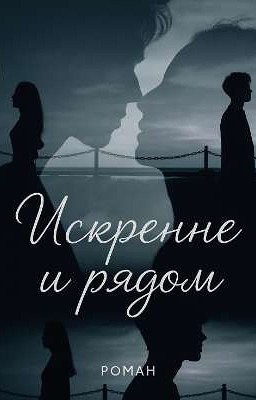 Искренне и рядом