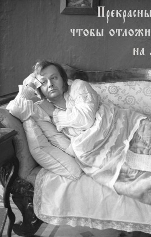 "Вырезанная" глава из романа "Обломов"