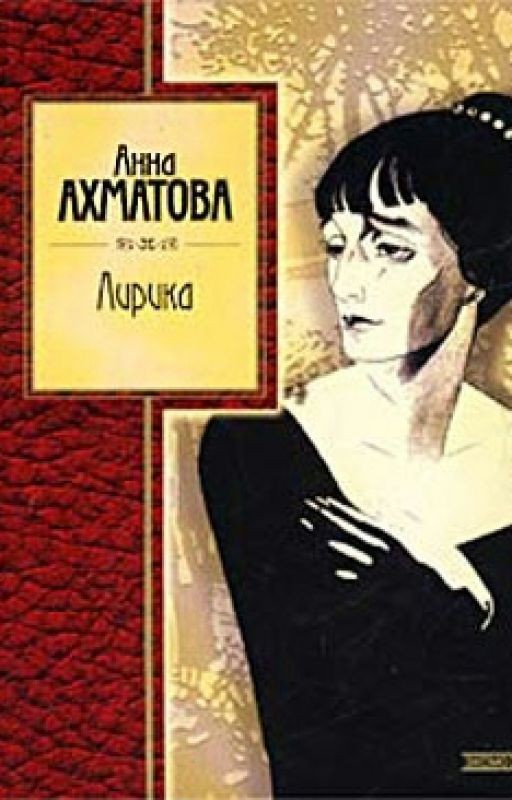 Анна Ахматова. Лирика