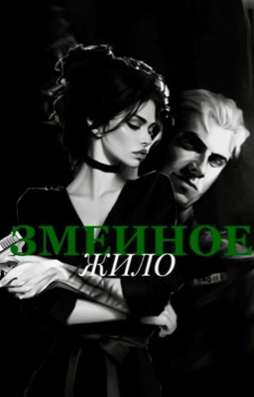 Змеиное жило. «Драко Малфой»