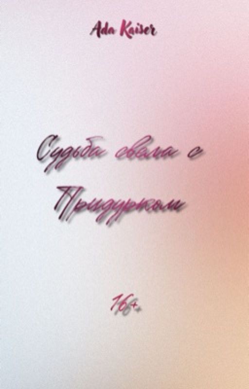 Судьба свела с Придурком