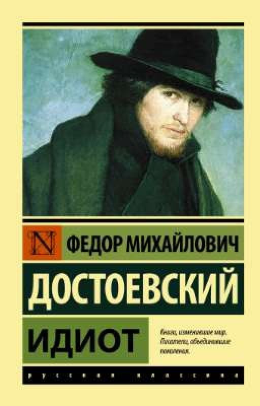 "Идиот" Ф. М. Достоевский