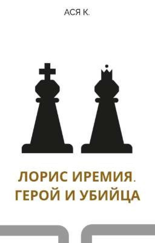 Лорис Иремия. Герой и убийца