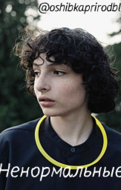 Ненормальные