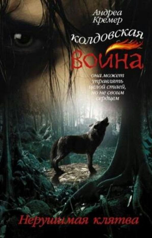 Колдовская война.Нерушимая клятва(Андреа Кремер)книга 1