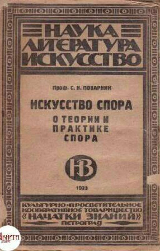Сергей Иннокентьевич Поварнин - Искусство спора. О теории и практике спора