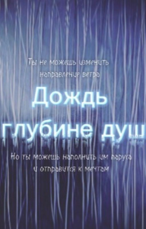 Дождь в глубине души