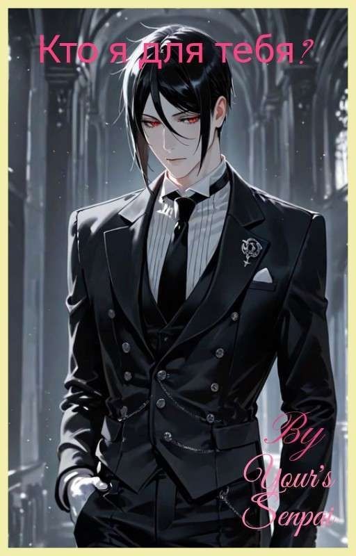 Кто я для тебя?