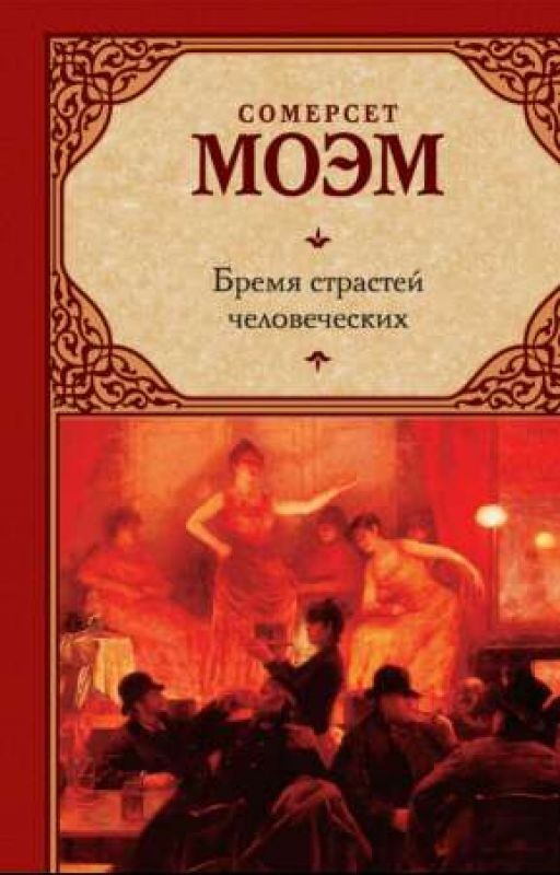 Бремя страстей человеческих Сомерсет Моэм