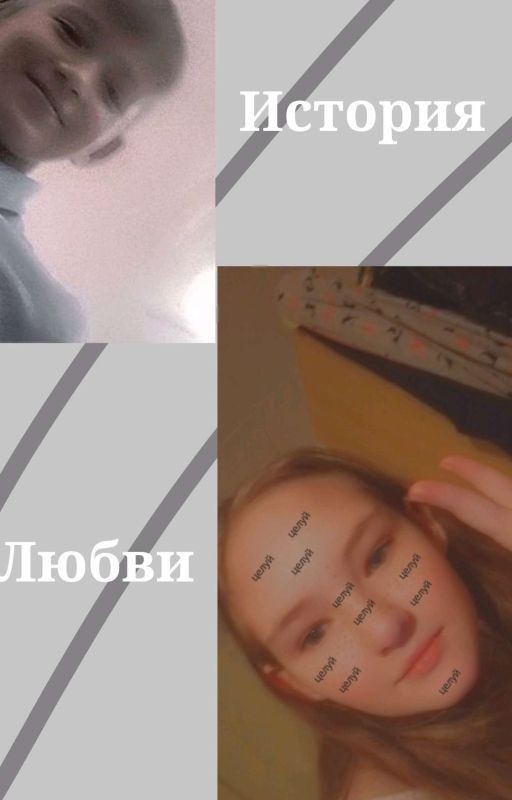История любви ✨⚡