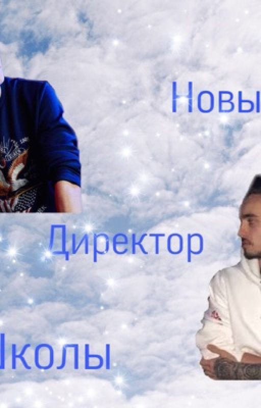 Новый директор школы