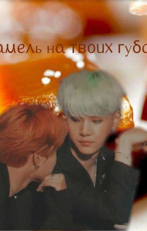 Карамель на твоих губах
