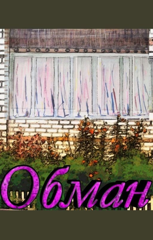Обман