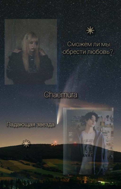 Падающая звезда