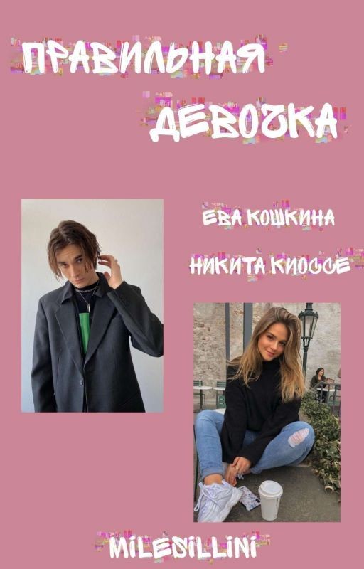 Правильная девочка