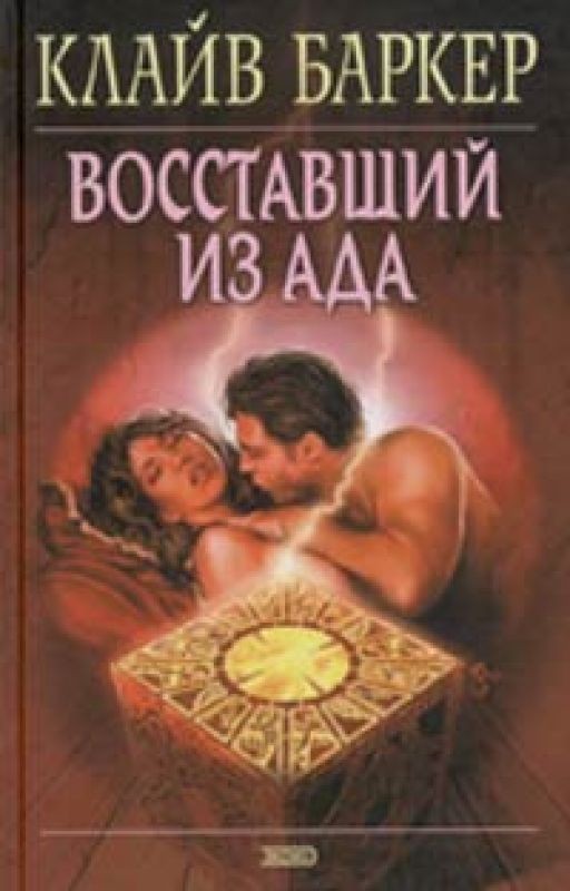 Клайв Баркер - "Восставший из ада"
