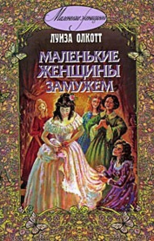 Хорошие жены