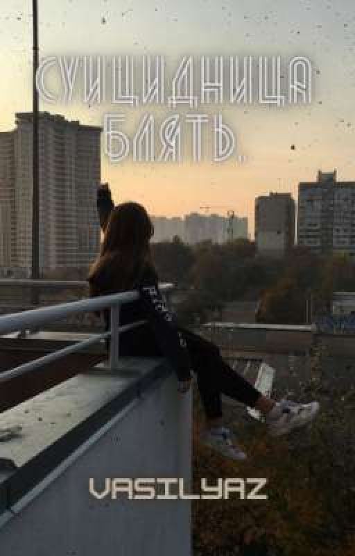 СУИЦИДНИЦА БЛЯТЬ