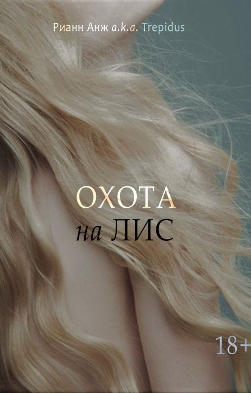 Охота на лис