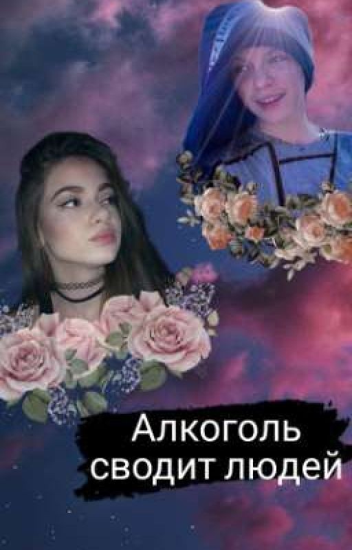 Алкоголь сводит людей