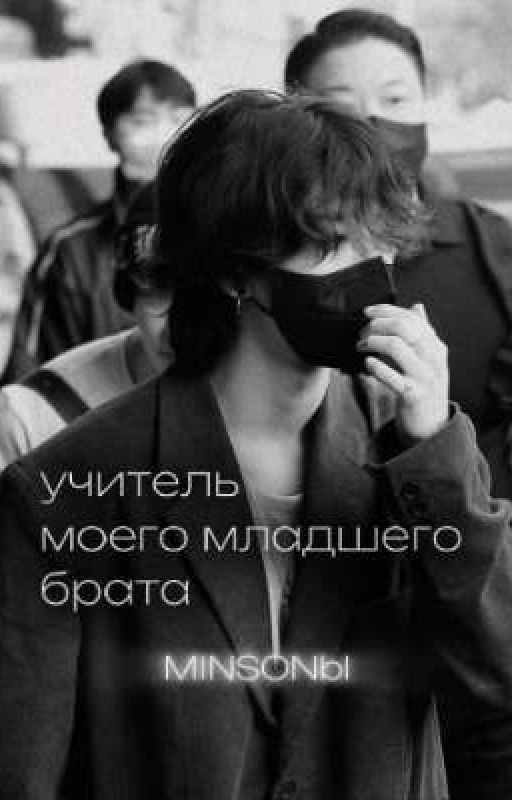 Учитель моего младшего брата ✿