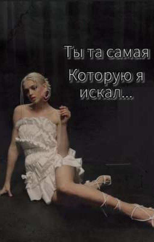Ты та самая, которую я искал