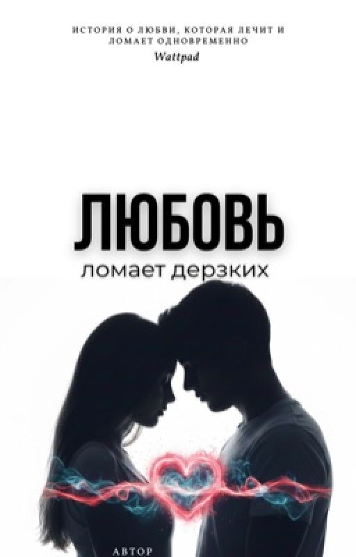 Любовь ломает дерзких
