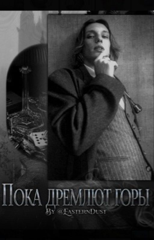 Пока дремлют горы