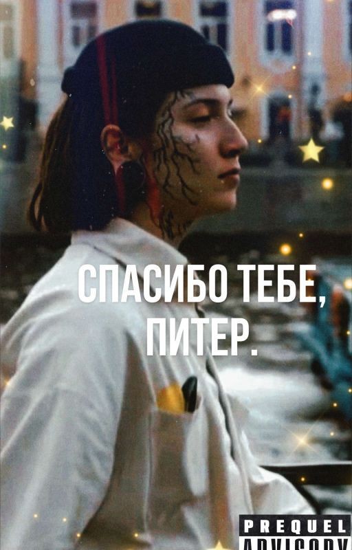 Спасибо тебе,Питер. (Tw)