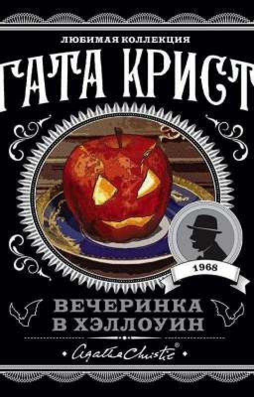 Вечеринка в Хэллоуин/Агата Кристи
